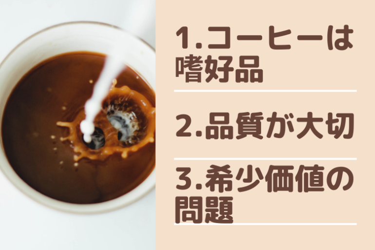 美味しいコーヒー豆は値段に比例しない