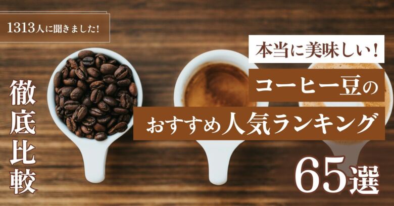 本当に美味しいコーヒー豆のおすすめ人気ランキング65選