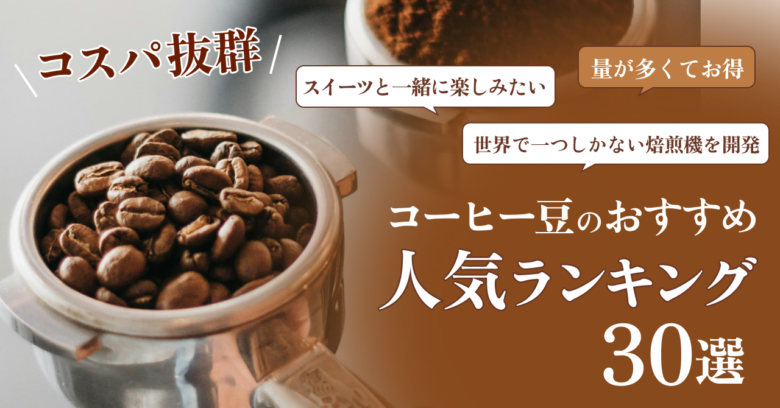 【コスパ抜群】コーヒー豆のおすすめ人気ランキング30選！