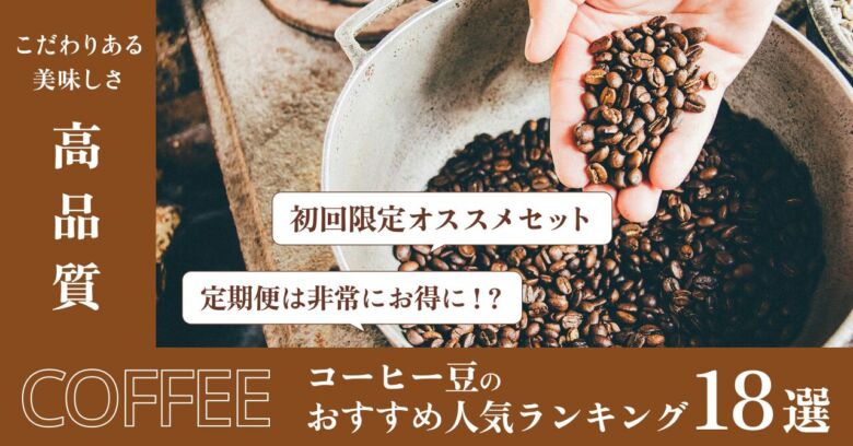 【高品質】こだわりある美味しいコーヒー豆のおすすめ人気ランキング18選！お得な定期便も紹介