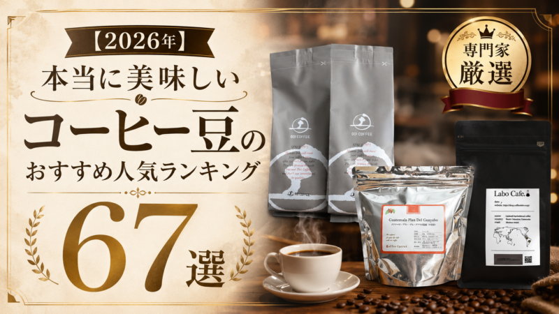 【2026年】本当に美味しいコーヒー豆のおすすめ人気ランキング67選