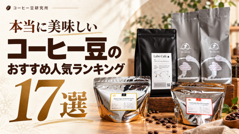 本当に美味しいコーヒー豆のおすすめ人気ランキング17選