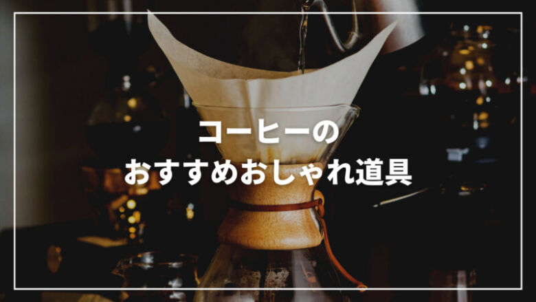 【決定版】コーヒーのおすすめおしゃれ道具11選！ギフトにもぴったり