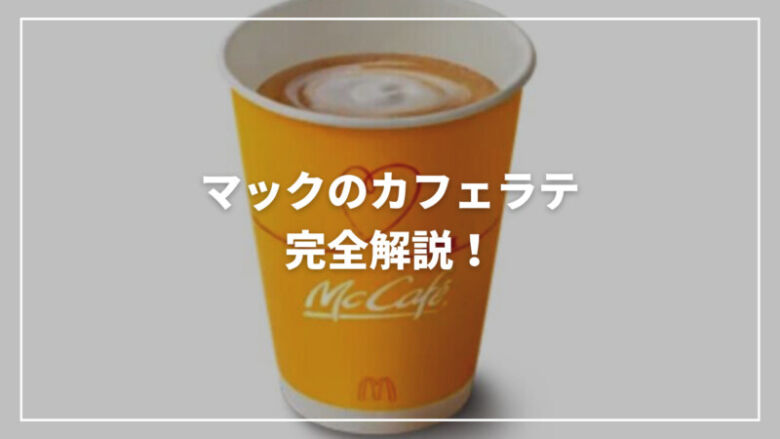 【2023】マックカフェラテの特徴とは？カロリーから値段まで完全解説