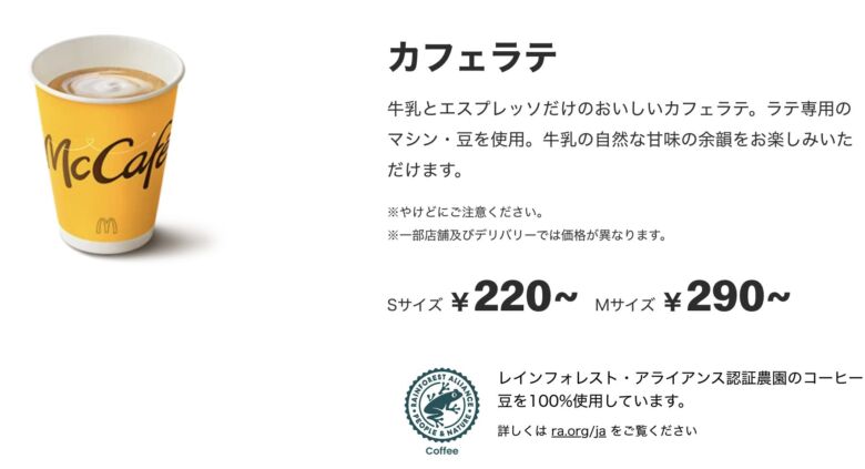 マックカフェラテの値段