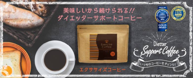 エクササイズコーヒーとは？