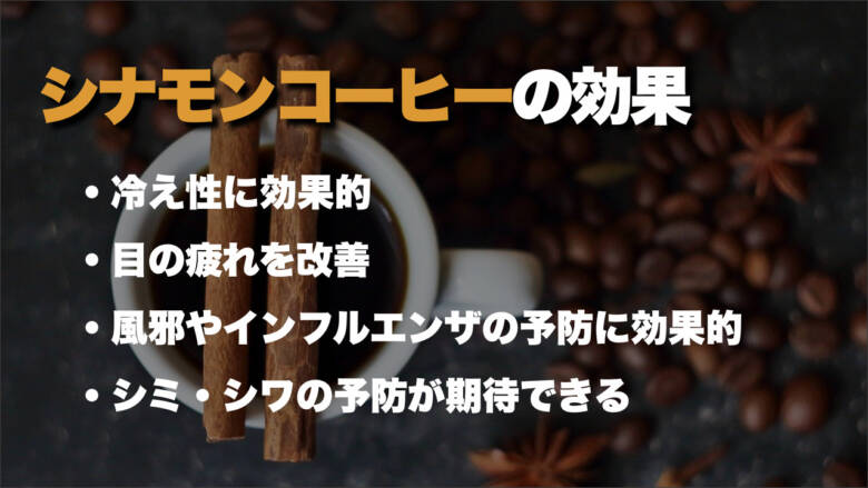 シナモンコーヒーの効果