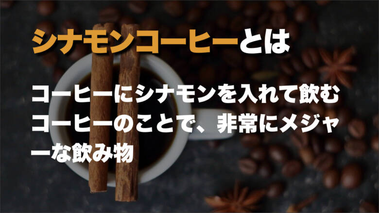 シナモンコーヒーとは？