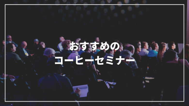 【2023最新】コーヒーのおすすめセミナー7選！オンラインもご紹介