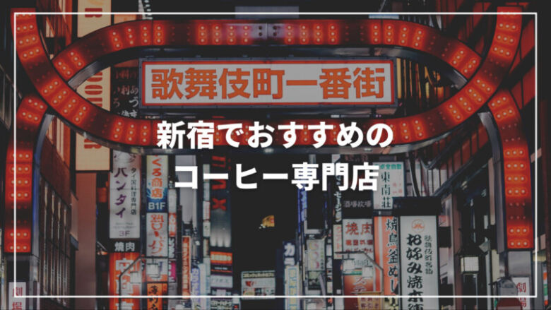 新宿のおすすめコーヒー専門店11選！ギフトにもぴったりで美味しい