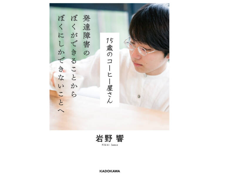 15歳のコーヒー屋さん　発達障害のぼくができることからぼくにしかできないことへ