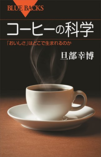 コーヒーの科学 「おいしさ」はどこで生まれるのか