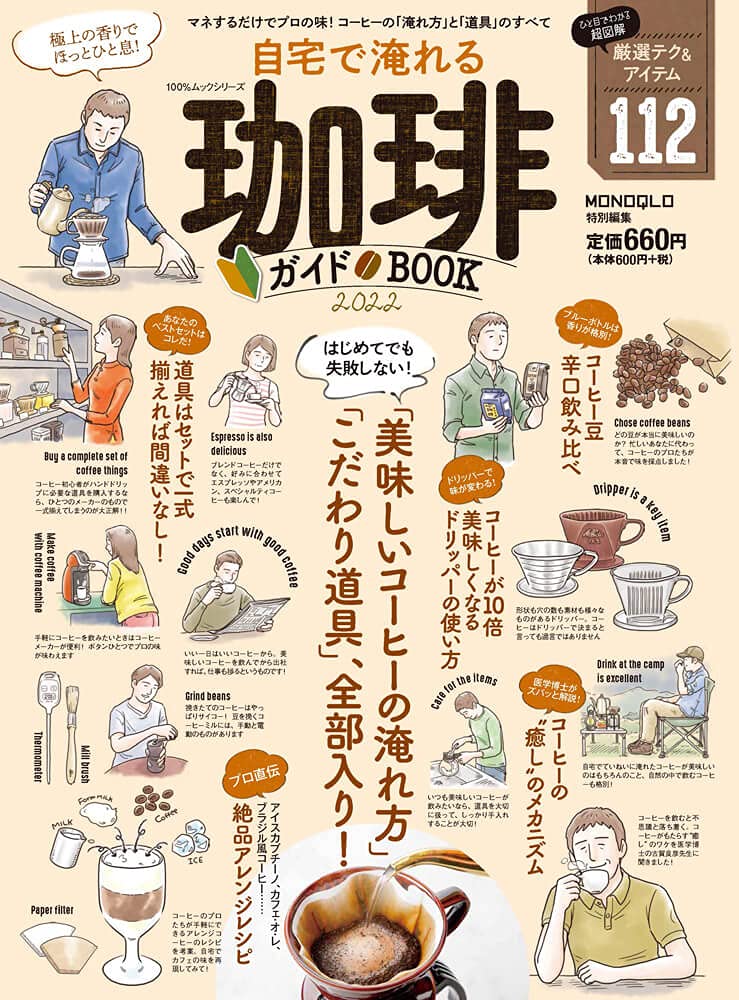 自宅で淹れる珈琲ガイドBOOK