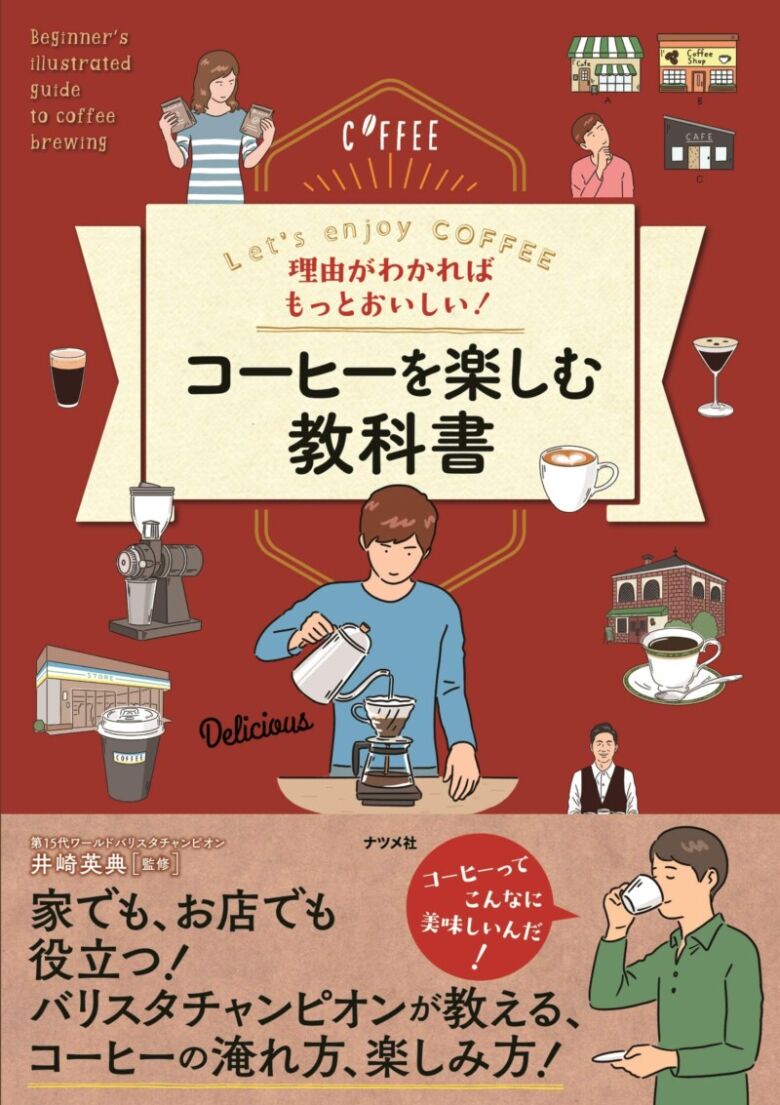 理由が分かればもっとおいしい！コーヒーを楽しむ教科書