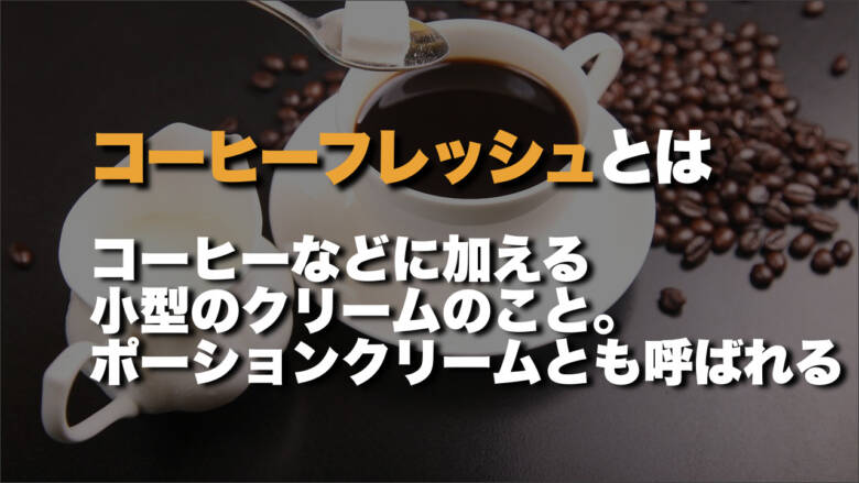 コーヒーフレッシュとは？