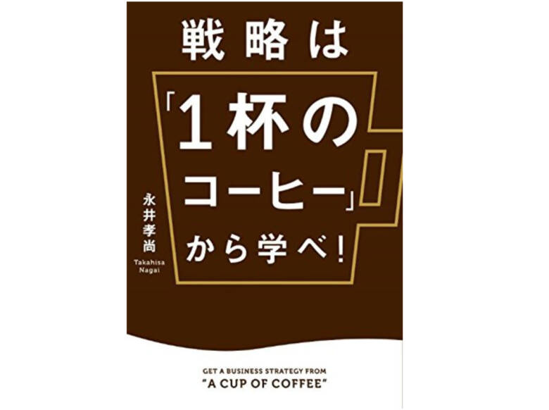 戦略は1杯のコーヒーから学べ