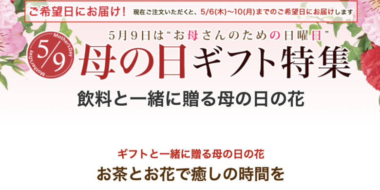 イーフローラ 飲料と一緒に母の日の花を贈る