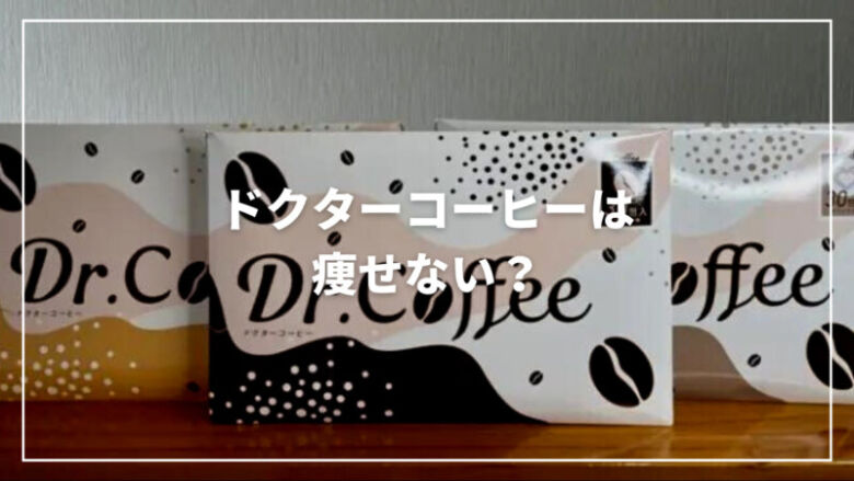 ドクターコーヒー(Dr.coffee)は痩せない？口コミ・評判も紹介