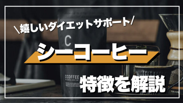 C COFFEE（シーコーヒー）の口コミとは？効果から飲み方まで