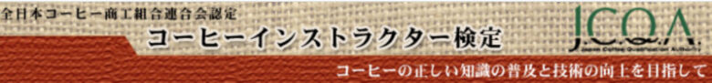 J.C.Q.A認定コーヒー鑑定士