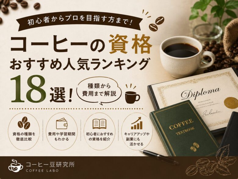 コーヒーの資格おすすめ人気ランキング18選！種類から費用まで解説