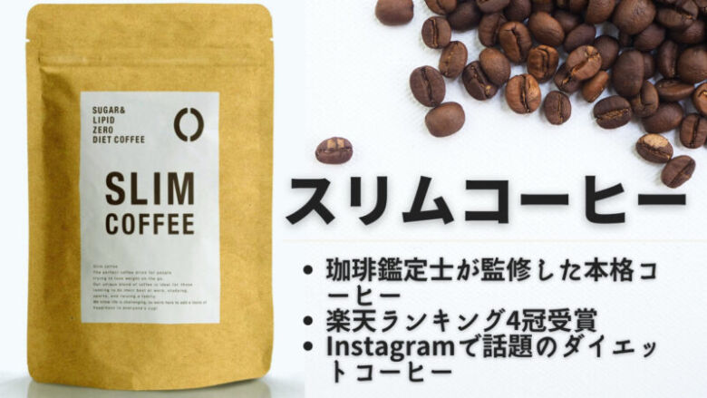 スリムコーヒー(SLIM COFFEE)とは？