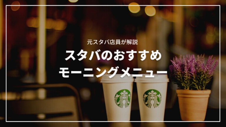 スタバのおすすめモーニングメニュー17選！元スタバ店員が完全解説
