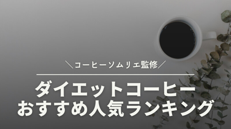 【厳選】ダイエットコーヒーのおすすめランキング9選！市販でも買える