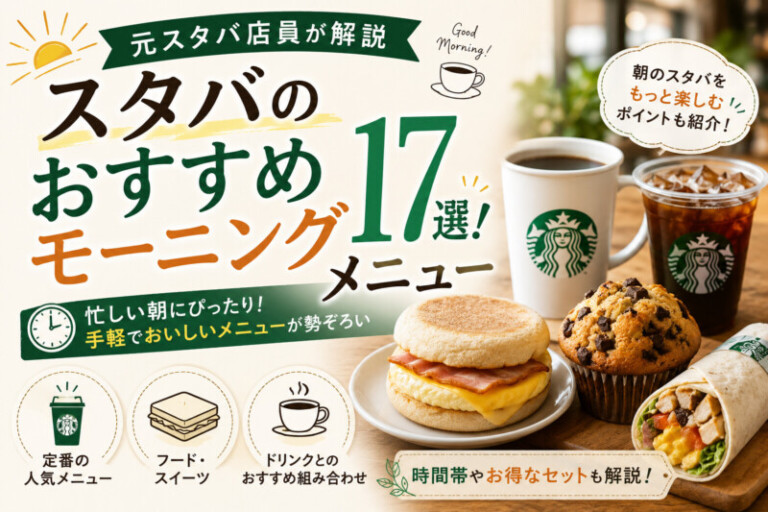 スタバのおすすめモーニングメニュー17選！元スタバ店員が解説