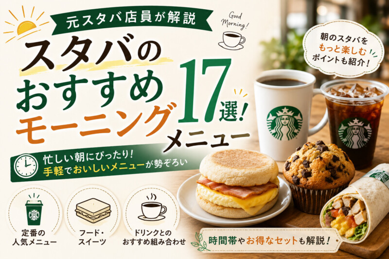スタバのおすすめモーニングメニュー17選！元スタバ店員が解説
