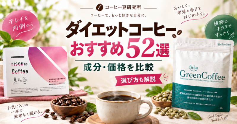 ダイエットコーヒーのおすすめ人気ランキング52選！