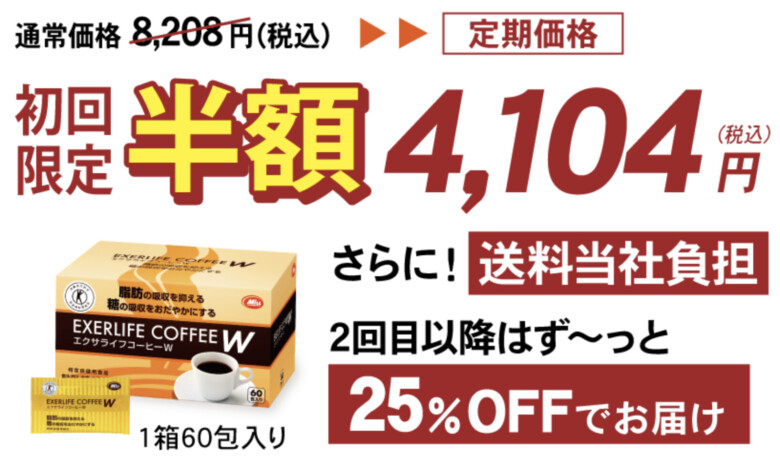 定期で毎月購入すると初回半額！