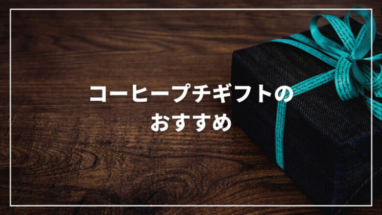 コーヒープチギフトのおすすめ人気ランキング21選！おしゃれで美味しい