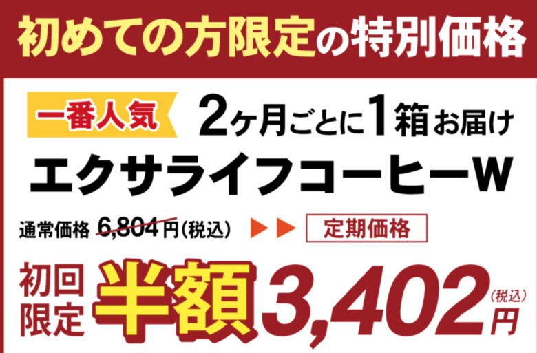 定期で毎月購入すると初回半額！