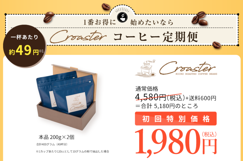 Croaster Select Coffeeを安く買う方法