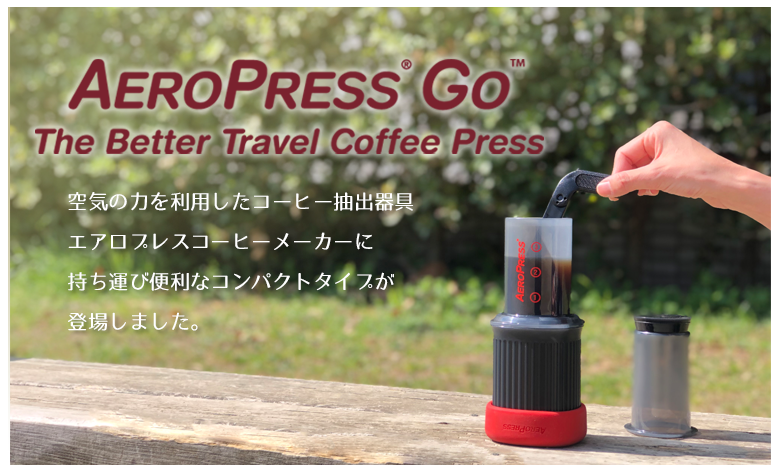 2. アウトドアにおすすめ「エアロプレス go」