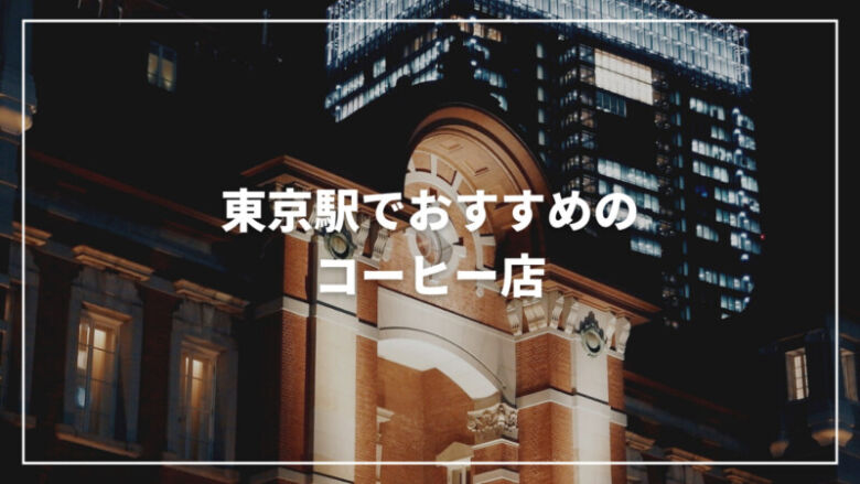 東京駅のおすすめ人気コーヒー店11選！美味しいコーヒー豆も販売