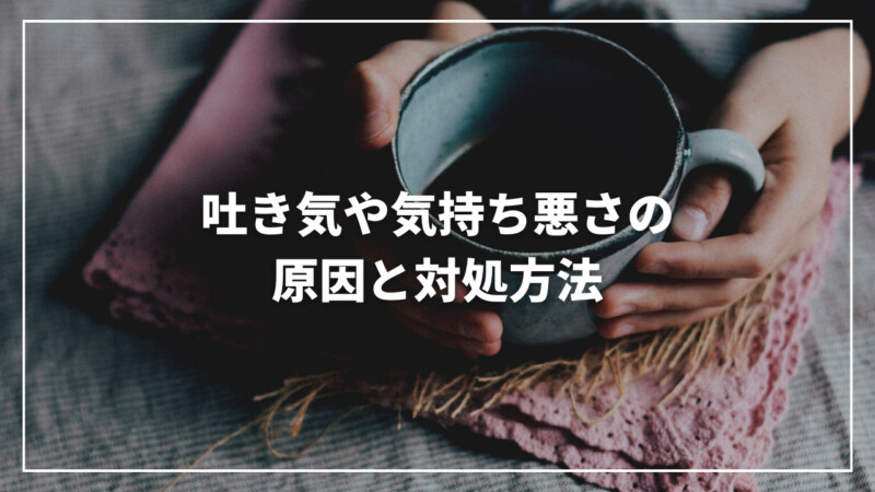 【決定版】コーヒーを飲むと吐き気・気持ち悪くなる原因と対処方法とは？