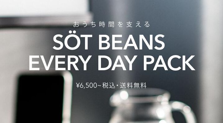 SOT COFFEE ROASTERのおすすめコーヒー4選