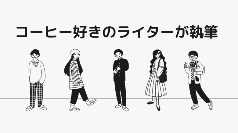 コーヒー好きのライターが執筆