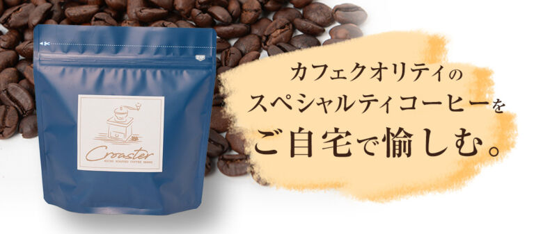 Croaster Select Coffeeの評判・口コミ