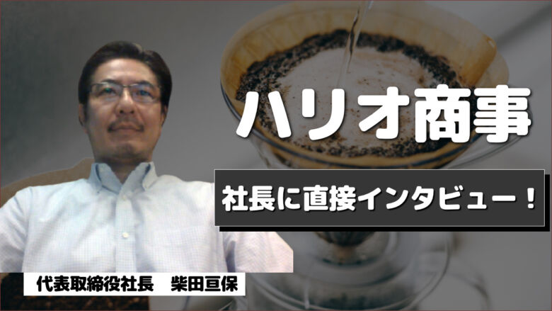 ハリオ商事の社長に直撃取材！実はコーヒー業界を大きく支えていた？！