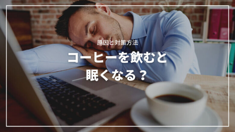 【論文から解説】コーヒーを飲むと眠くなる？その原因と対策方法をご紹介