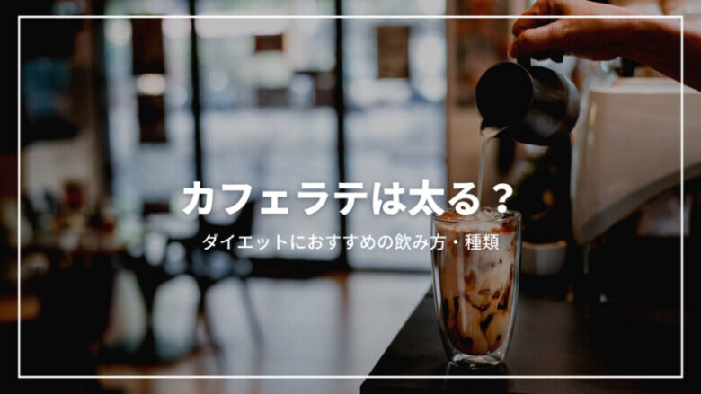 カフェラテは太る？ダイエットにおすすめの飲み方や種類を完全解説