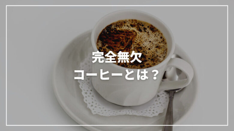 【決定版】完全無欠コーヒーとは？気になる効果から作り方まで徹底解説