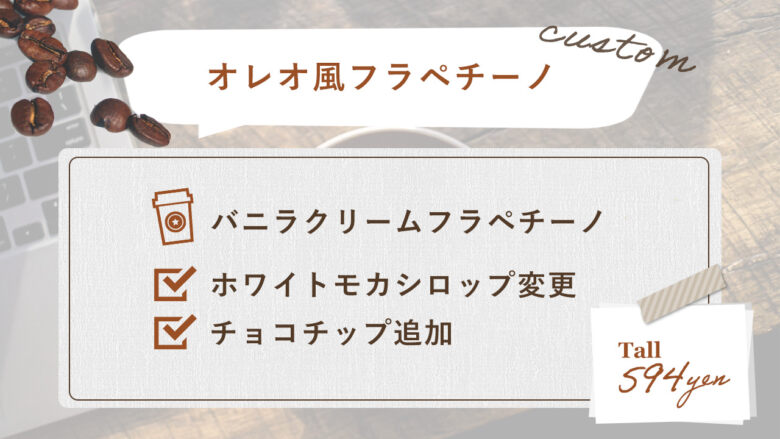 1. ザクザクのチョコと濃厚ミルク「オレオ風フラペチーノ」