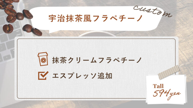 2. コクを加えて贅沢に「宇治抹茶風フラペチーノ」