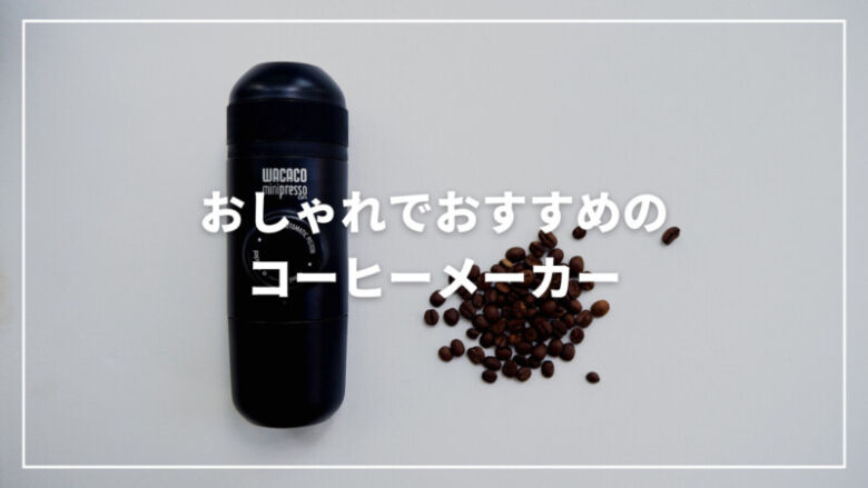 おしゃれなおすすめ人気コーヒーメーカー13選！手動から電動式まで