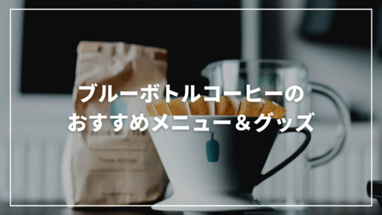 ブルーボトルコーヒーのおすすめメニュー＆グッズ11選！店舗も紹介