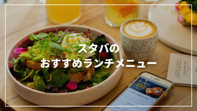 【決定版】スタバのおすすめランチメニュー8選！元スタバ店員が完全解説